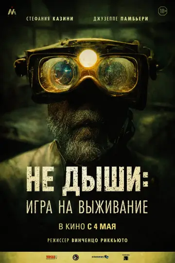 Постер к фильму "Не дыши: Игра на выживание" #133874