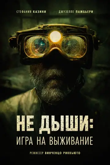 Постер к фильму "Не дыши: Игра на выживание" #133875