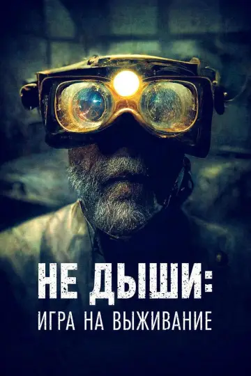 Постер к фильму "Не дыши: Игра на выживание" #133876