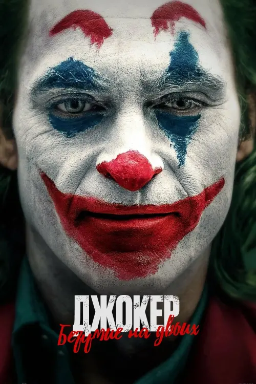 Постер к фильму "Джокер: Двойное безумие"