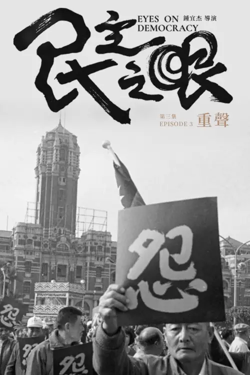Постер к фильму "民主之眼：重聲"