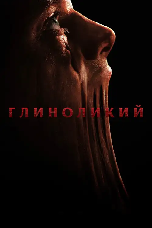 Постер к фильму "Глиноликий"