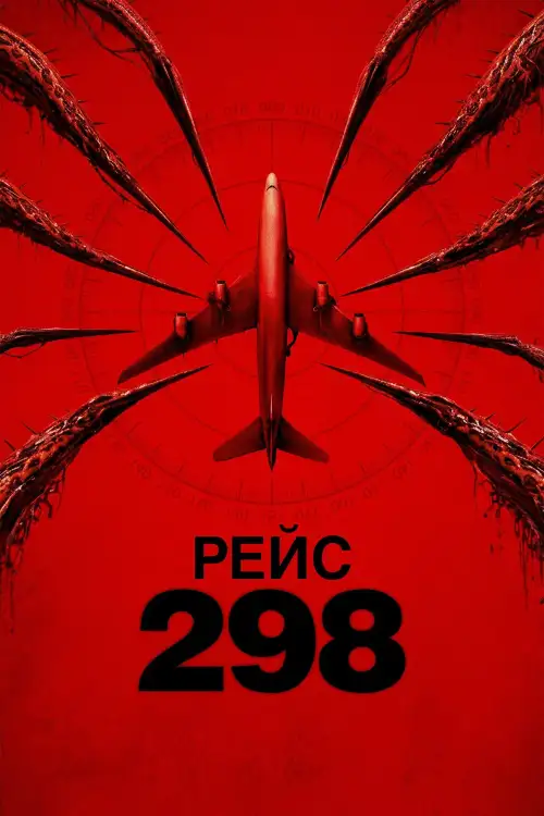 Постер к фильму "Рейс 298"