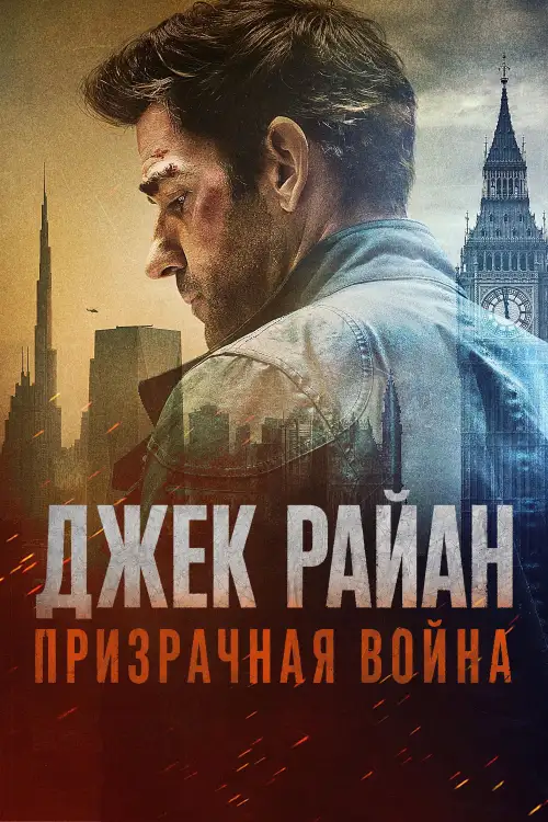 Постер к фильму "Джек Райан: Призрачная война"