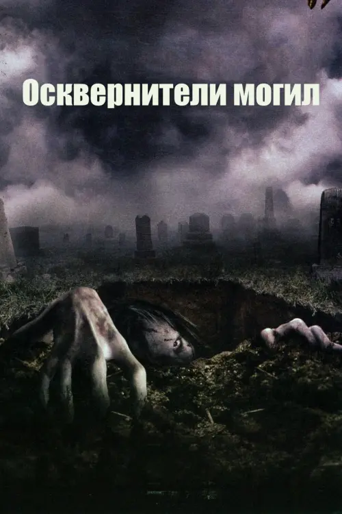 Купить Книгу Ужасы Могил