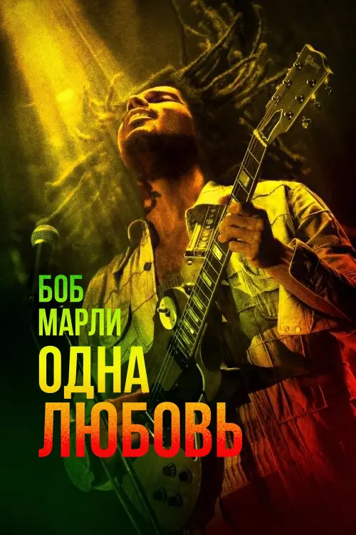 Постер к фильму "Боб Марли: Одна любовь"