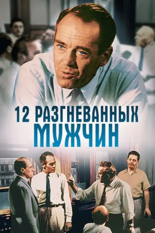 Постер к фильму "12 разгневанных мужчин"