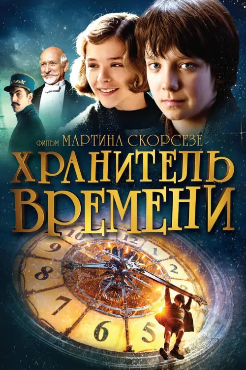 Постер к фильму "Хранитель времени"