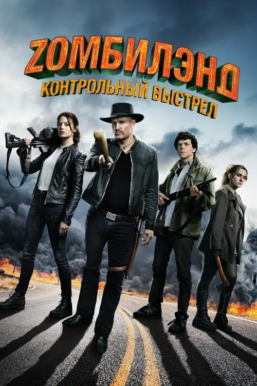 Постер к фильму "Zомбилэнд: Контрольный выстрел"