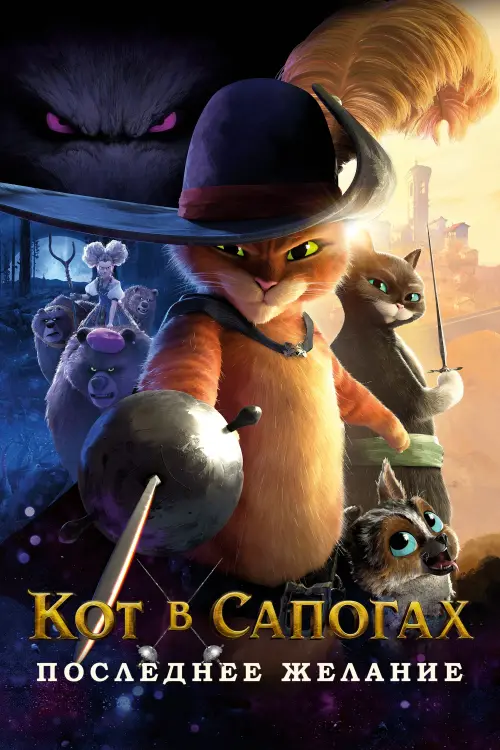 Постер к фильму "Кот в сапогах 2: Последнее желание"