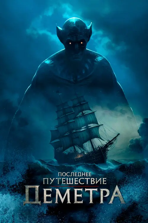 Постер к фильму "Последнее путешествие «Деметра»"