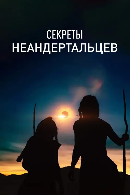 Постер к фильму "Секреты неандертальцев"