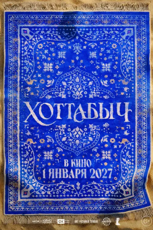 Постер к фильму "Хоттабыч"