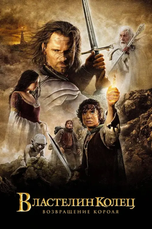Постер к фильму "Властелин колец: Возвращение короля"