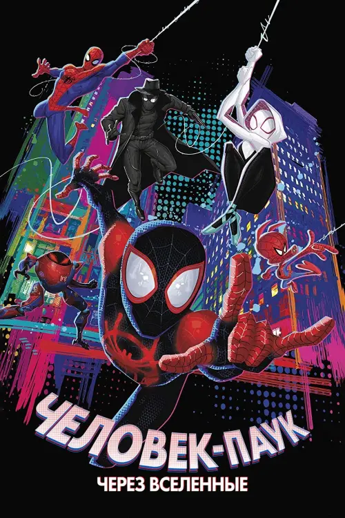Постер к фильму "Человек-паук: Через вселенные"