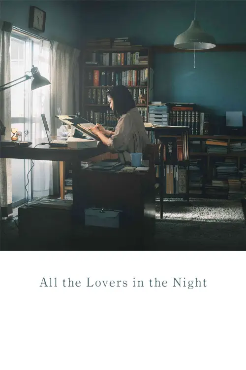 Постер к фильму "すべて真夜中の恋人たち"