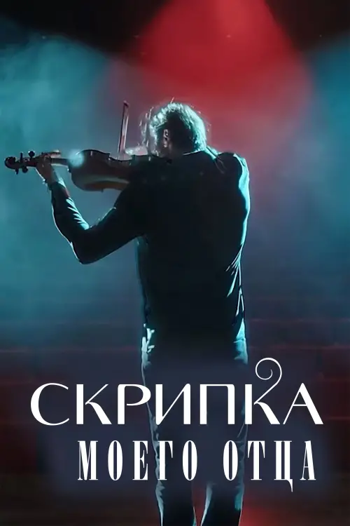 Постер к фильму "Скрипка моего отца"