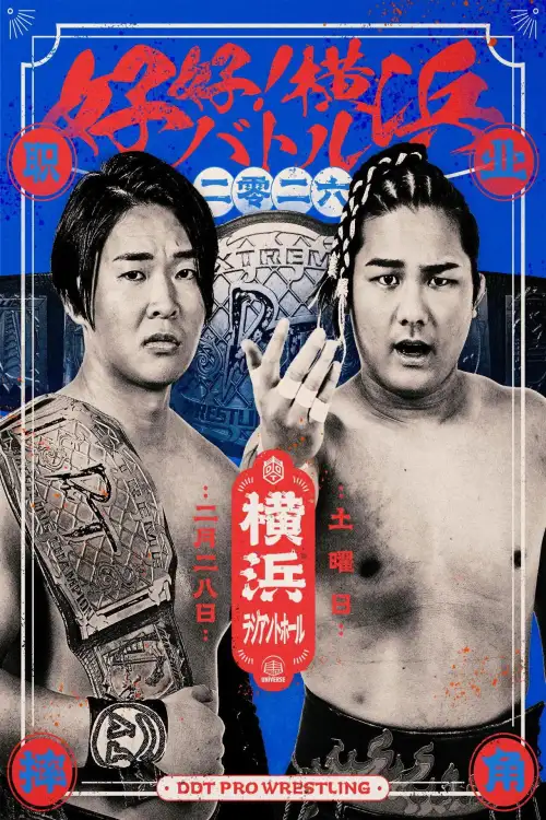 Постер к фильму "DDT Good good! Yokohama Battle 2026"