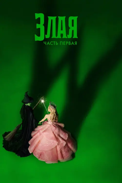 Постер к фильму "Злая: Часть первая"