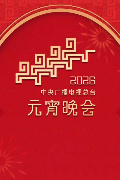 Постер к фильму "2026年中央广播电视总台元宵晚会"