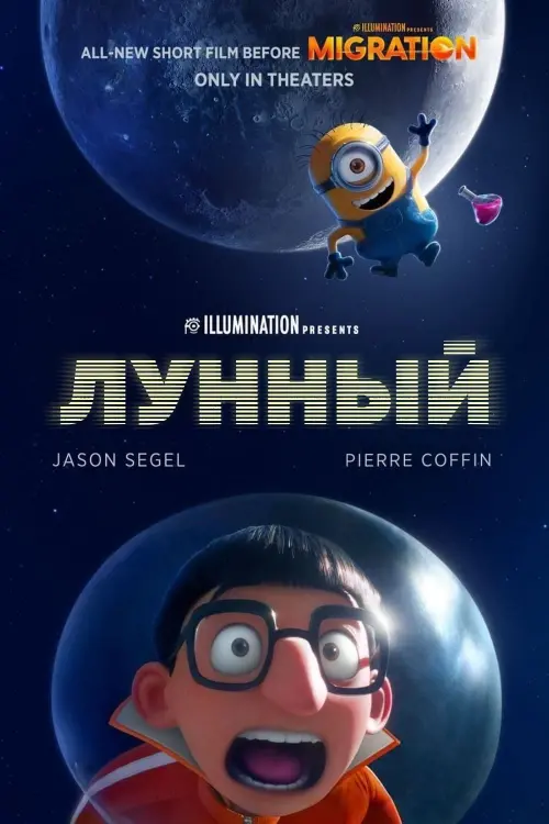 Постер к фильму "Лунный"