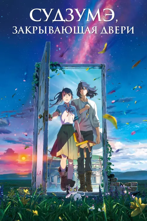Постер к фильму "Судзумэ, закрывающая двери"