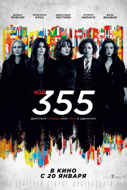 Постер к фильму "Код 355"