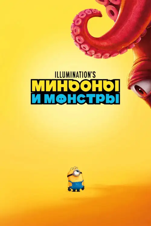 Постер к фильму "Миньоны и монстры"