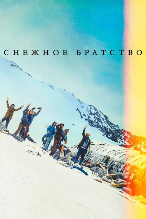 Постер к фильму "Снежное братство"