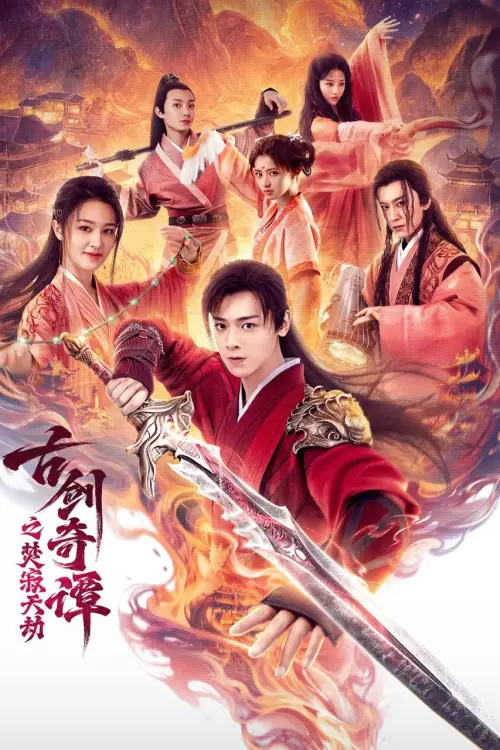 Постер к фильму "古剑奇谭之焚寂天劫"
