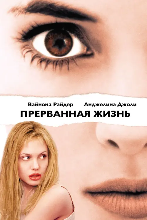 Постер к фильму "Прерванная жизнь"