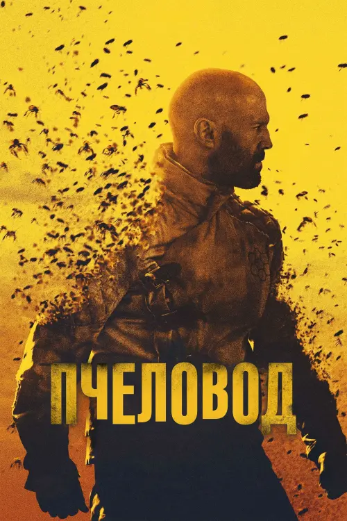 Постер к фильму "Пчеловод"