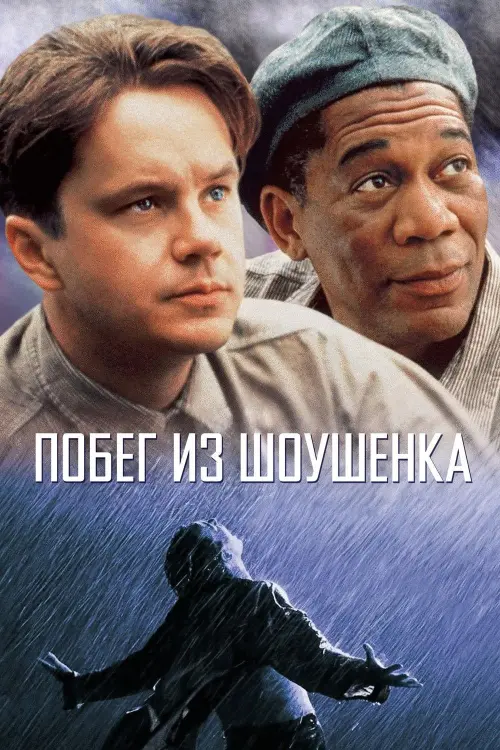 Постер к фильму "Побег из Шоушенка"