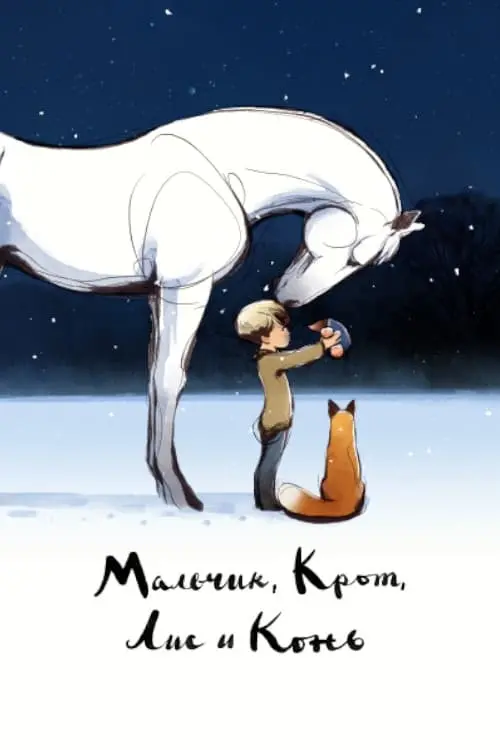 Постер к фильму "Мальчик, крот, лис и лошадь"