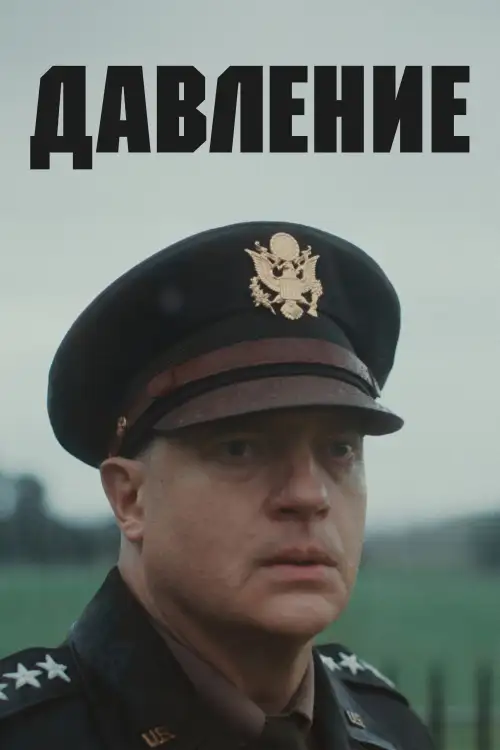 Постер к фильму "Давление"