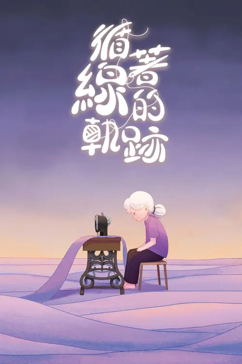 Постер к фильму "循著線的軌跡"