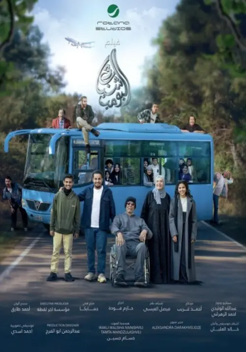 Постер к фильму "شباب البومب 3"