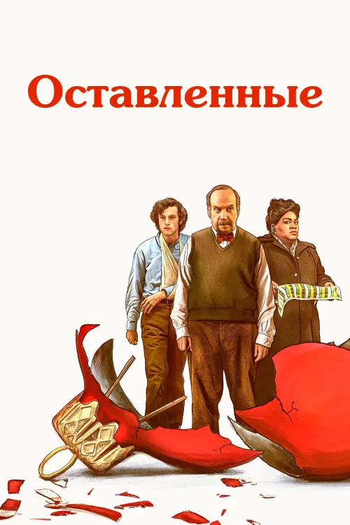 Постер к фильму "Оставленные"