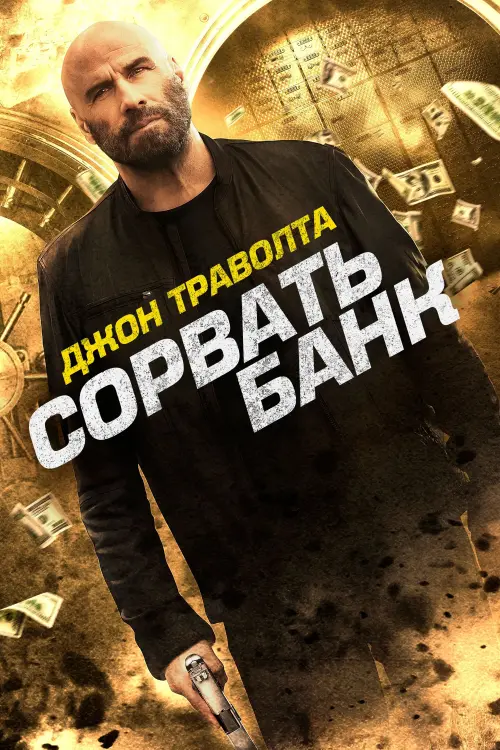Постер к фильму "Сорвать банк"