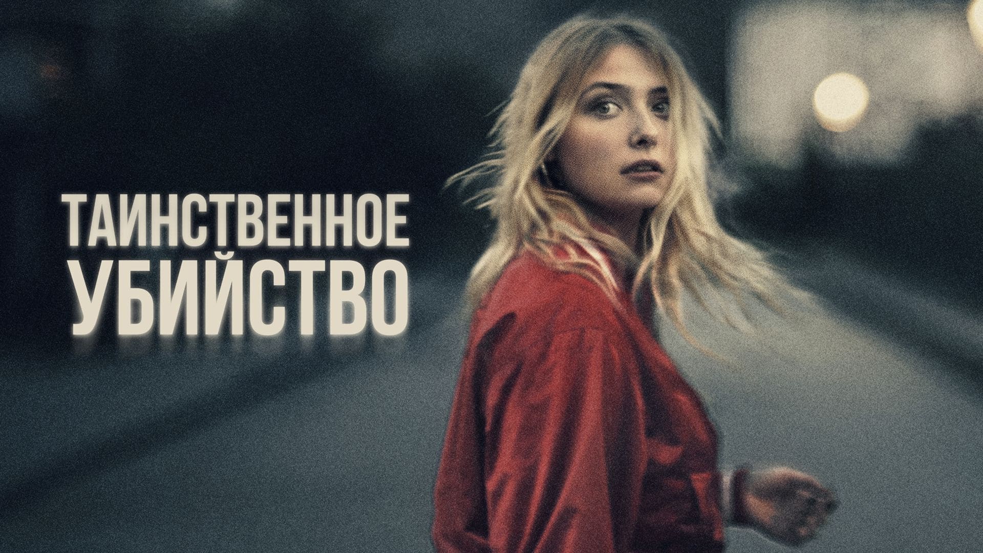 Видео к фильму Таинственное убийство | Official UK Trailer #2