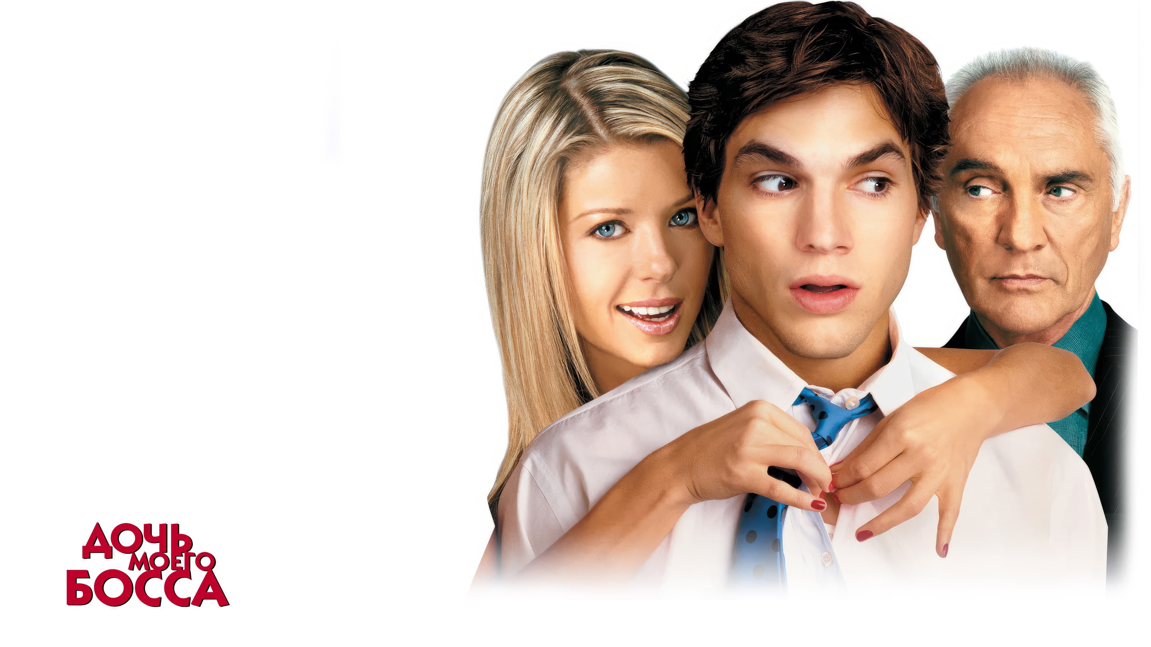 Видео к фильму Дочь моего босса | ДОЧЬ МОЕГО БОССА - Трейлер