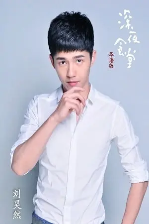 Фото Лю Хаоран #129967