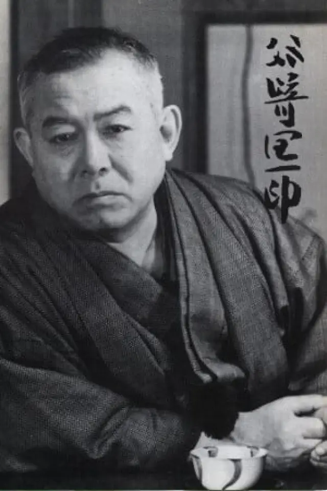 Фото Дзюнъитиро Танизаки (Junichirō Tanizaki)