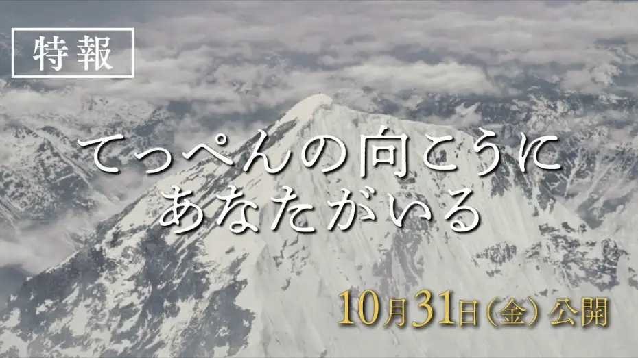 Видео к фильму てっぺんの向こうにあなたがいる | 映画『てっぺんの向こうにあなたがいる』特報｜10月31日(金)全国公開