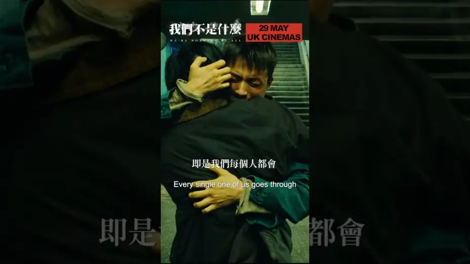 Видео к фильму 我們不是什麼 | One HK queer audience member shared how deeply he connected with WE'RE NOTHING AT ALL
