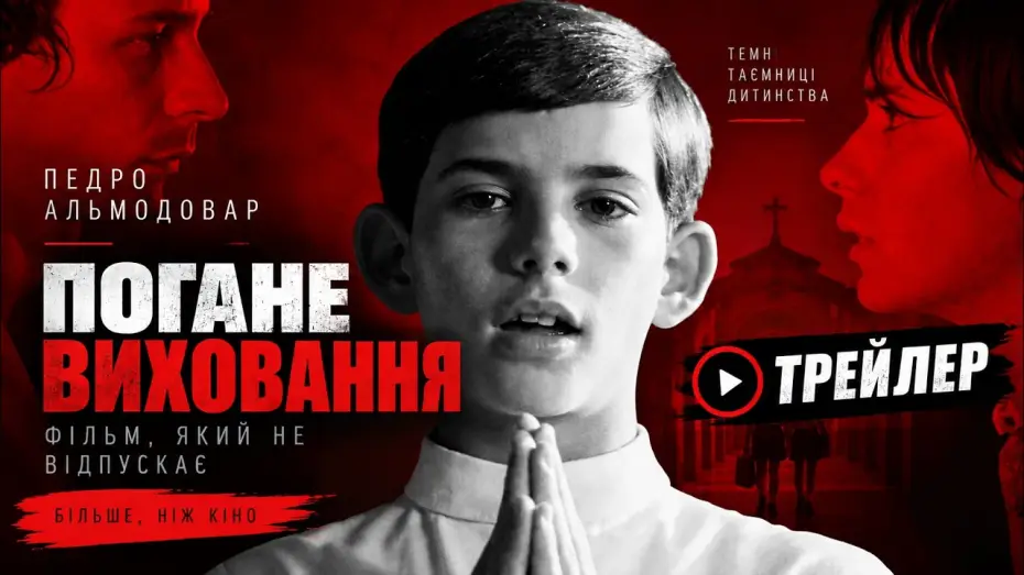 Видео к фильму Дурное воспитание — Погане виховання (2004), трейлер