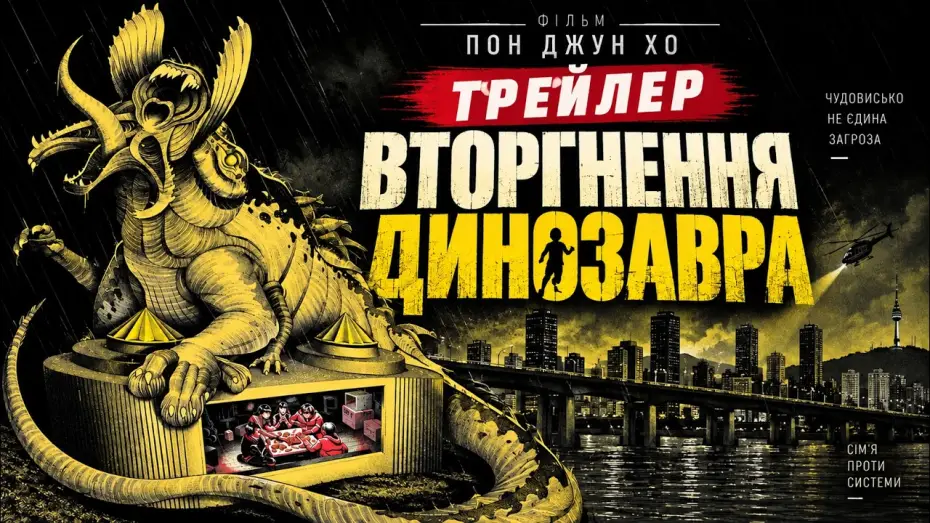 Видео к фильму Вторжение динозавра — Gwoemul | The Host 2006, трейлер