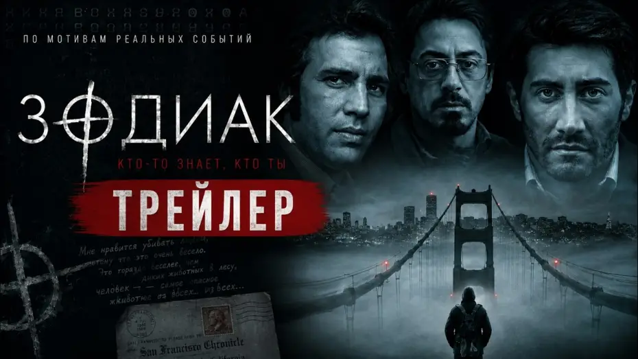 Видео к фильму Зодиак — Зодиак (2007) Трейлер