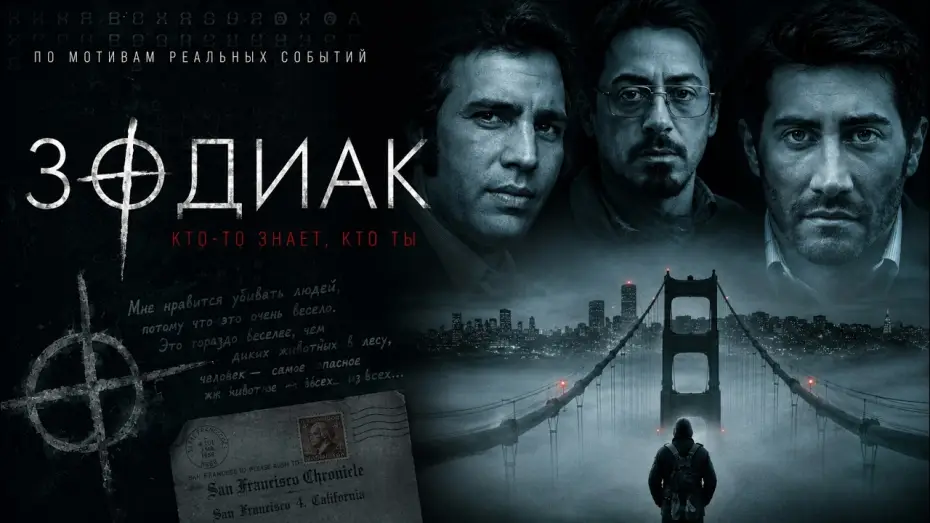 Видео к фильму Зодиак — Зодиак (2007)