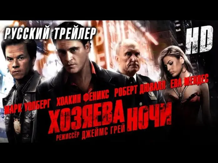 Видео к фильму Хозяева ночи — Хозяева ночи (2007) - Дублир трейлер HD